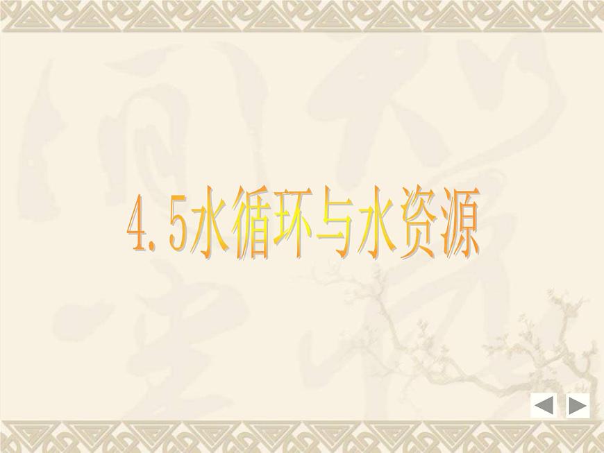 粵滬版 物理> 八年級上冊  第四章 物質形態(tài)及其變化 > 5 水循環(huán)與水資源課件ppt第3頁