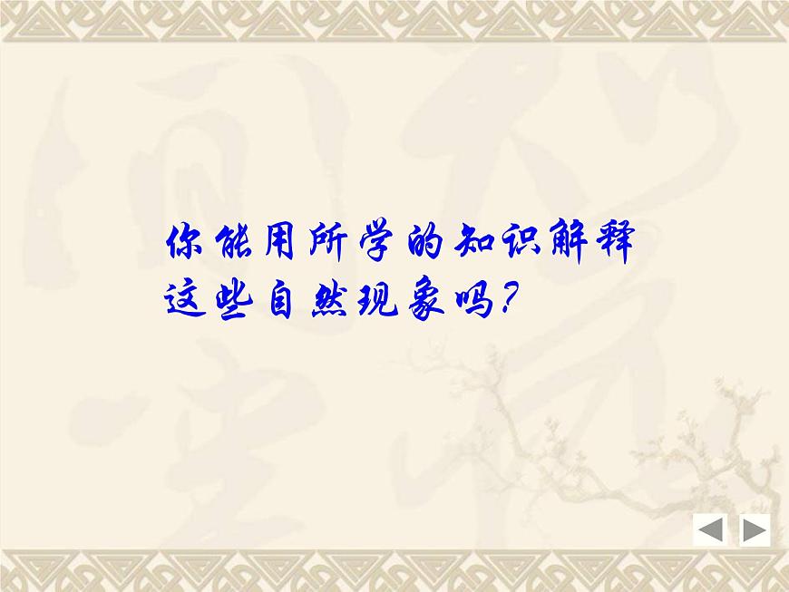 粵滬版 物理> 八年級上冊  第四章 物質形態(tài)及其變化 > 5 水循環(huán)與水資源課件ppt第5頁