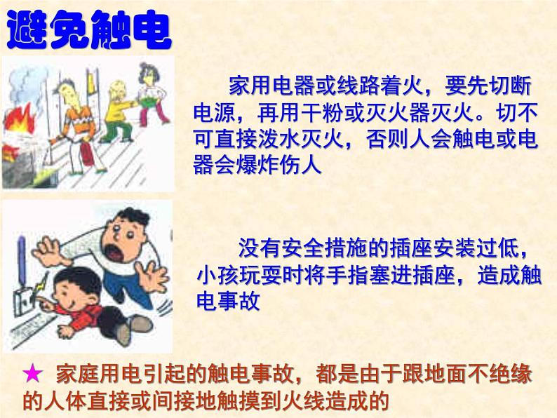 第十八章 家庭电路与安全用电 > 2 怎样用电才安全课件ppt07