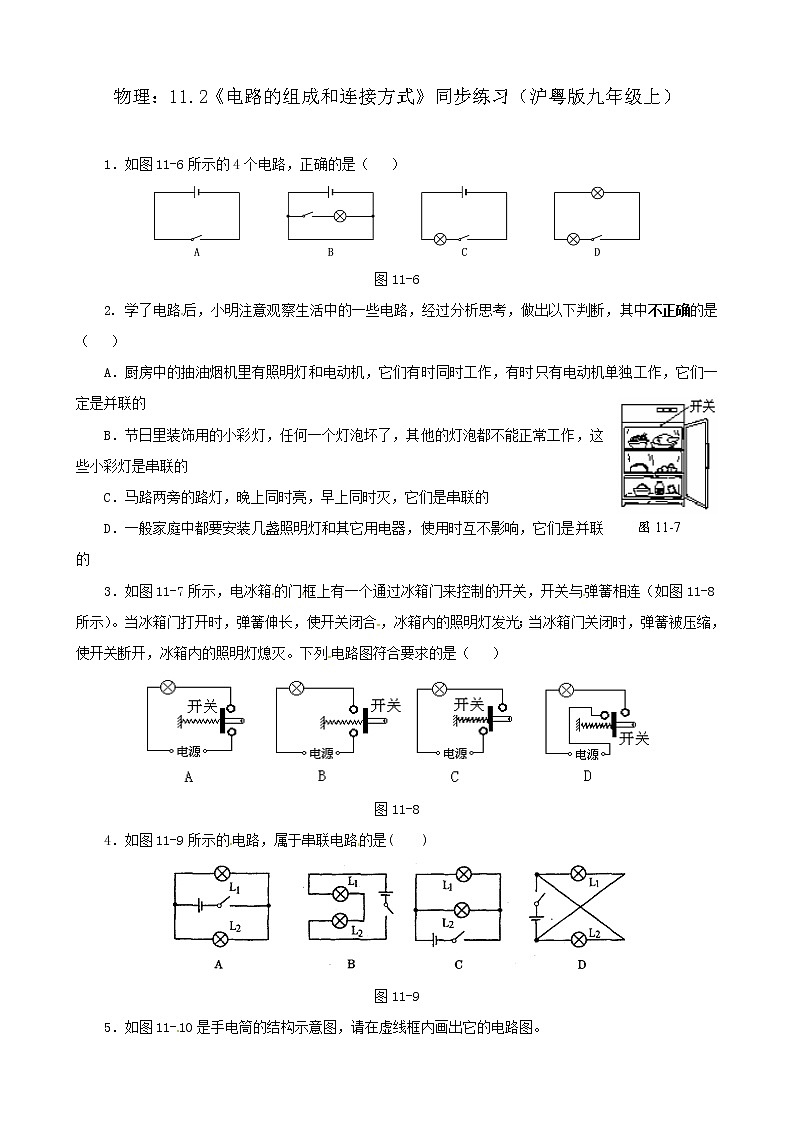 粤沪版物理 > 九年级上册 第十三章 探究简单电路 > 13.2 电路的组成和连接方同步练习第1页