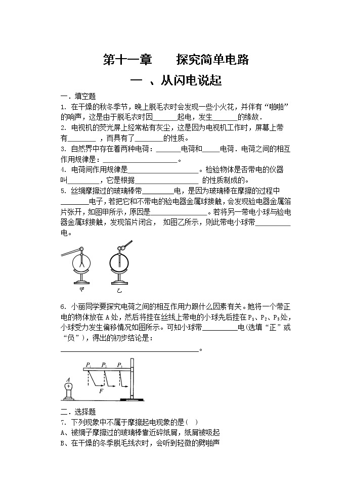 粤沪版 物理> 九年级上册  第十三章 探究简单电路 > 13.1 从闪电谈起 教案301