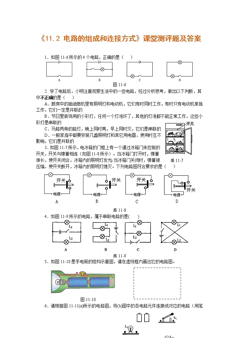 粤沪版物理 > 九年级上册 第十三章 探究简单电路 > 13电路的组成和连接方式 同步练习201
