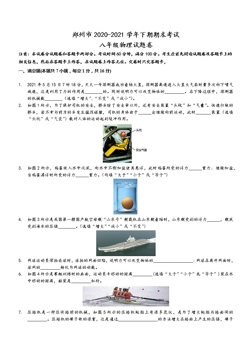 河南省郑州市2020-2021学年下学期期末考试八年级物理试题卷 (word版 含答案)第1页