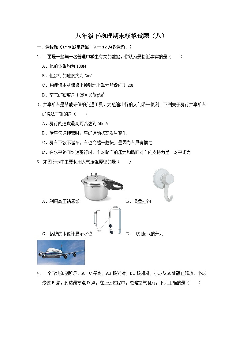 辽宁省本溪市2020-2021学年八年级下学期物理期末考试模拟试题(八)(word版 含答案)01