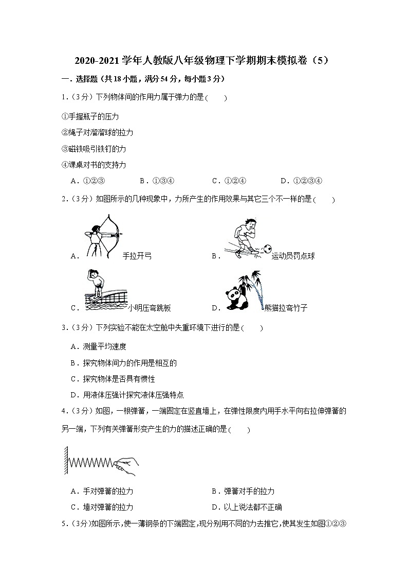 2020-2021学年人教版八年级物理下学期期末模拟卷(5)(word版 含答案)第1页