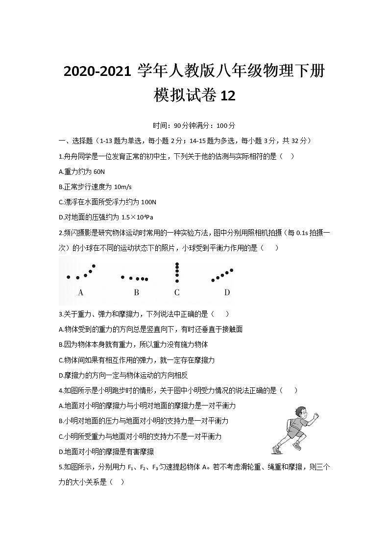 2020-2021学年人教版八年级物理下册模拟试卷12(word版 无答案)第1页