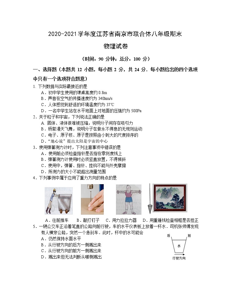 2020-2021学年下学期江苏省南京市联合体八年级期末物理试卷(word版含答案)第1页