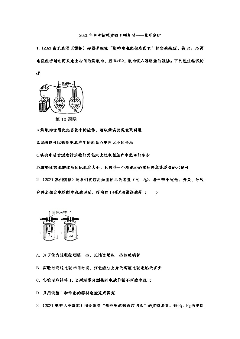 2021年中考物理实验专项复习——焦耳定律 练习01