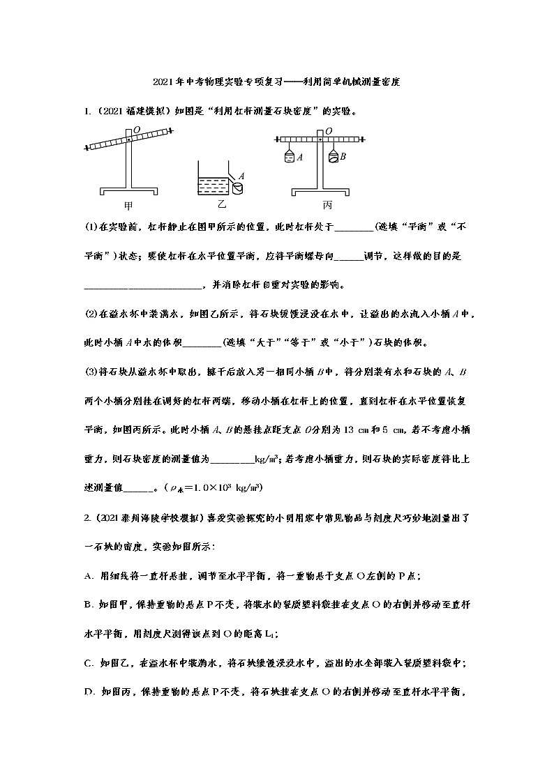 2021年中考物理实验专项复习——利用简单机械测量密度01