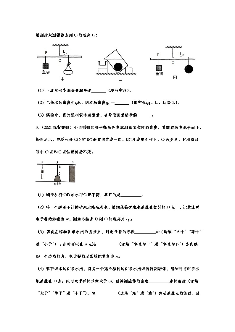 2021年中考物理实验专项复习——利用简单机械测量密度02