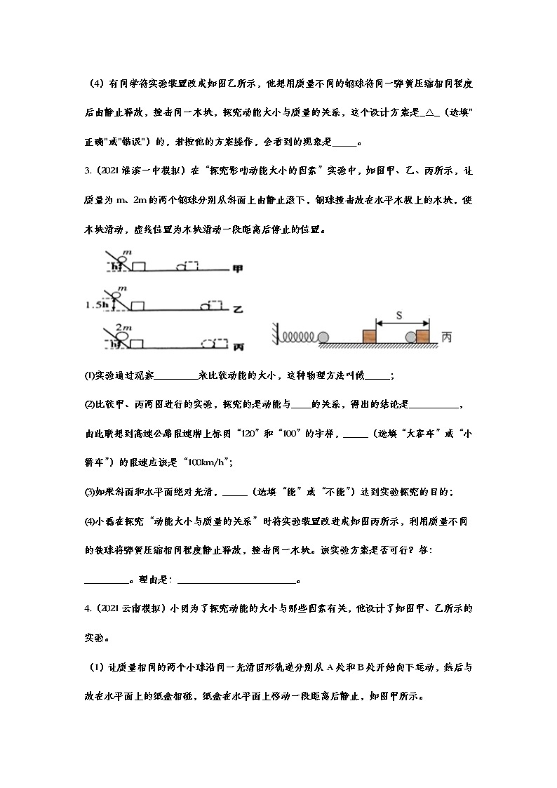 2021年中考物理实验专项复习——探究动能的大小与哪些因素有关 练习02