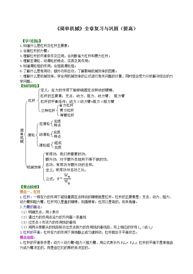 八年级下册人教版物理96【提高】《简单机械》全章复习与巩固--- 学案+习题01