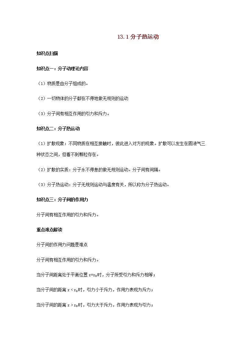 2020_2021學(xué)年九年級物理全冊13.1分子熱運動精講精練含解析新版新人教版第1頁
