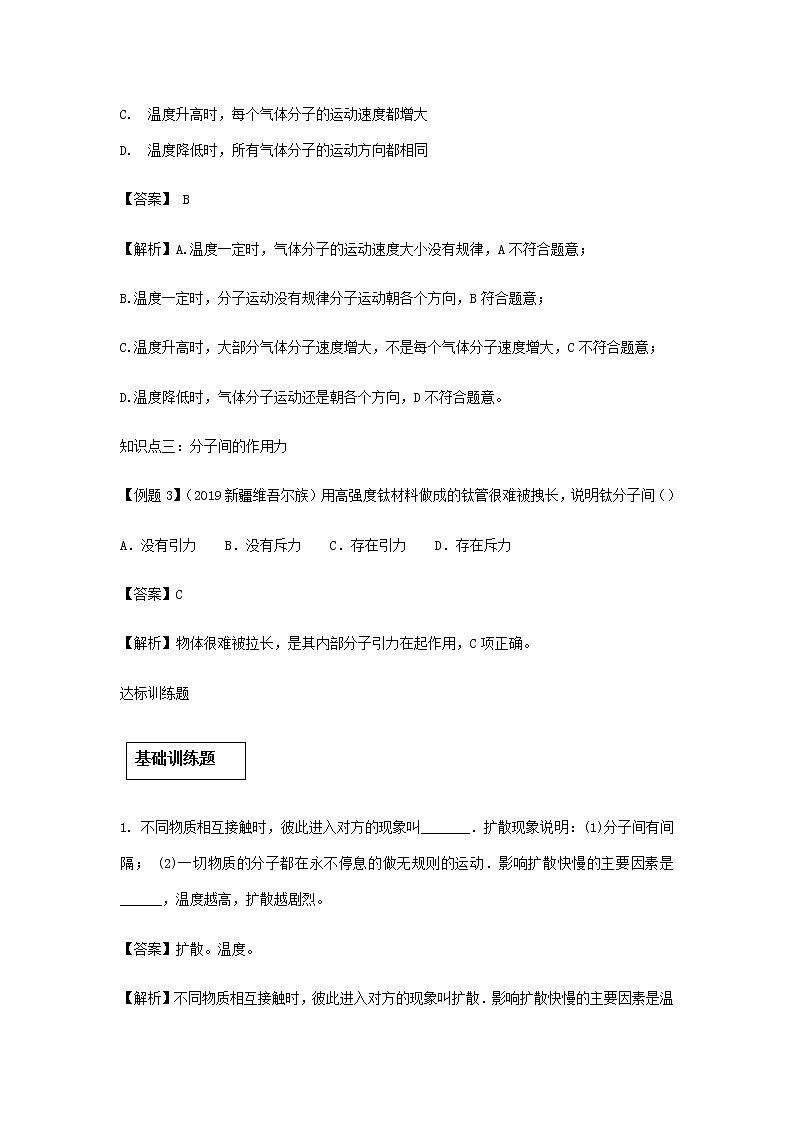 2020_2021學(xué)年九年級物理全冊13.1分子熱運動精講精練含解析新版新人教版第3頁