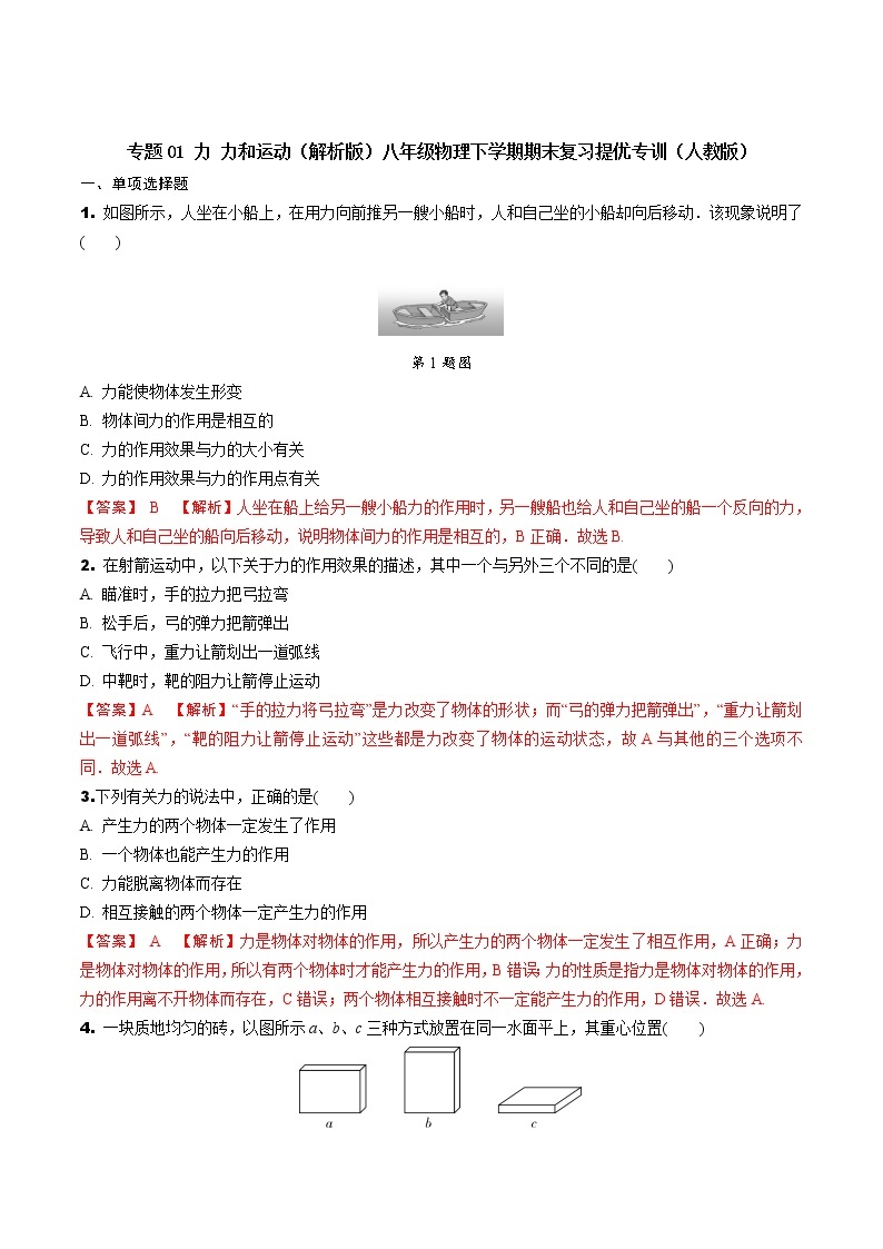 专题01 力 力与运动（解析版）-八年级物理下学期期末复习提优专训（人教版）01