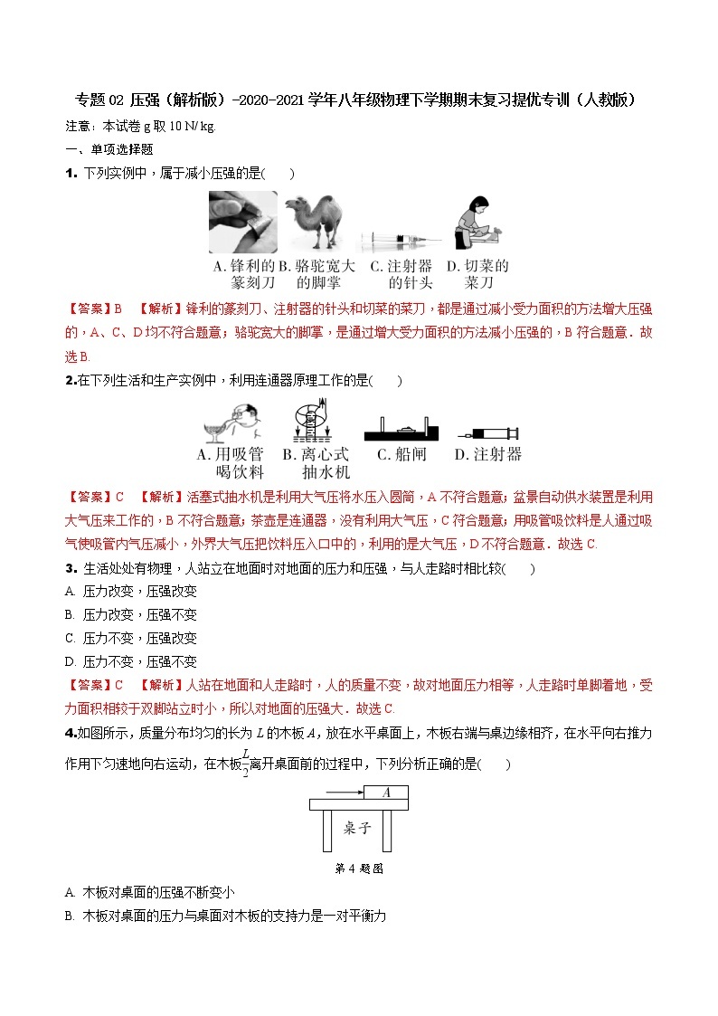 专题02 压强（解析版）-八年级物理下学期期末复习提优专训（人教版）01