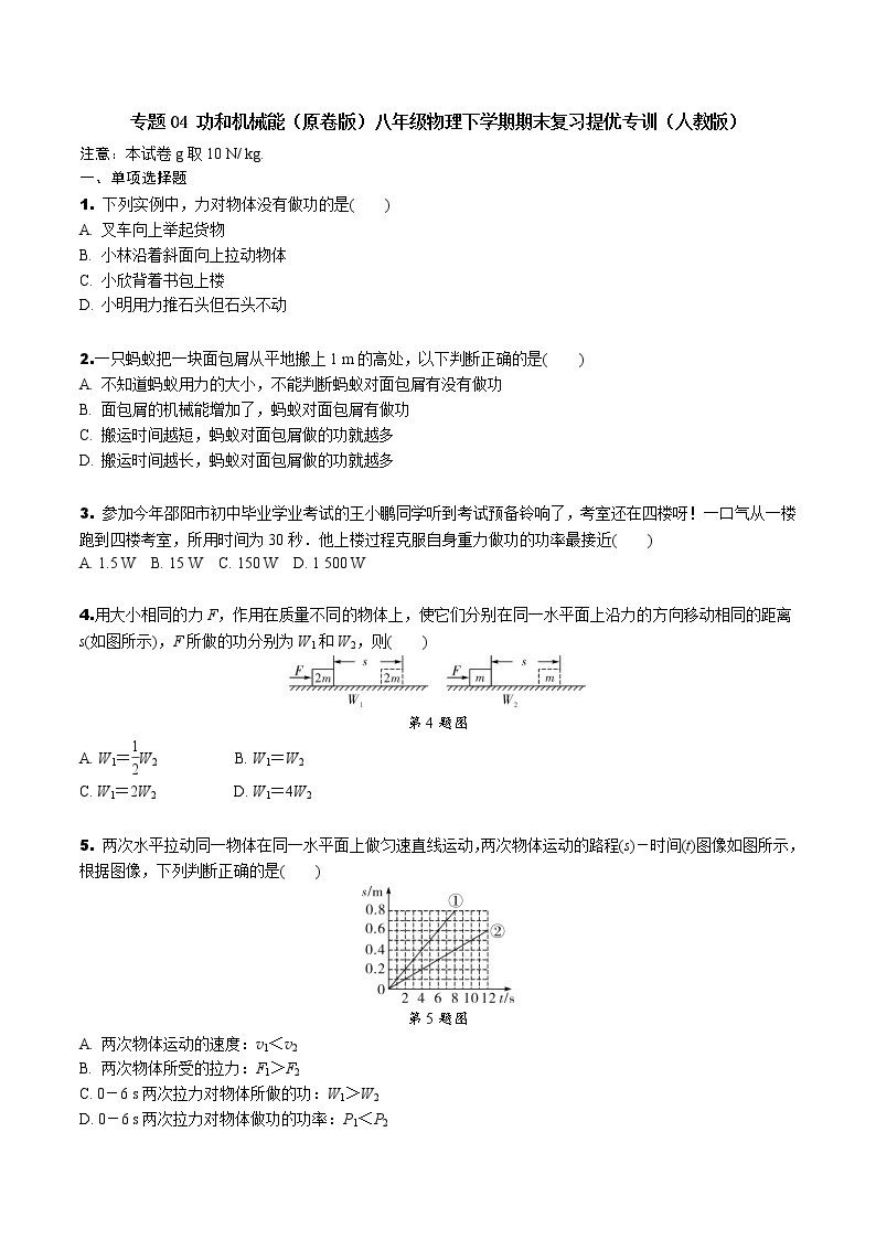 专题04 功和机械能（解析版）-八年级物理下学期期末复习提优专训（人教版）01