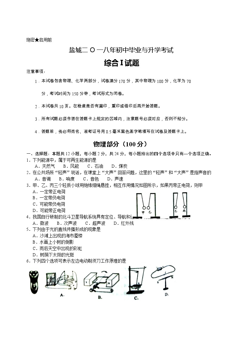 江苏省盐城市2018年中考物理试题（word版，含答案）01