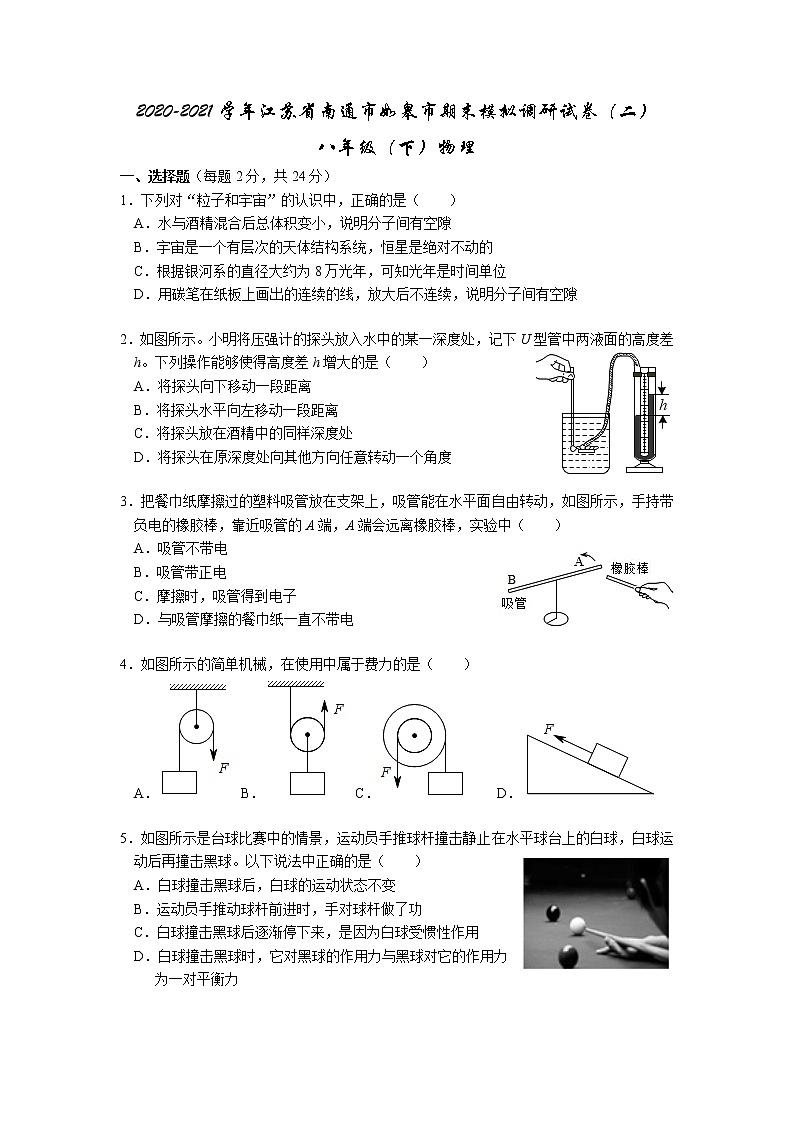 2020-2021学年江苏省南通市如皋市八年级下学期物理期末模拟试卷(二)(word版无答案)第1页