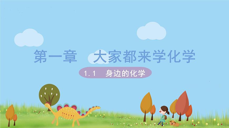 科粵版化學(xué)九年級(jí)上冊(cè) 1.1《 身邊的化學(xué)》PPT課件第1頁(yè)