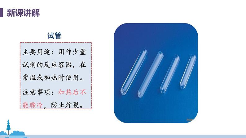 科粤版化学九年级上册 1.2《 化学实验室之旅(课时1)》PPT课件07