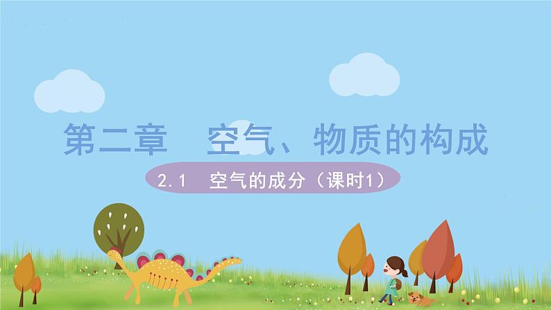 科粤版化学九年级上册 2.1《 空气的成分(课时1)》PPT课件01