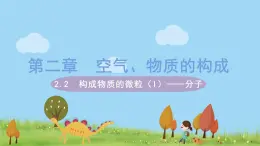 科粤版化学九年级上册 2.2《  构成物质的微粒（I）——分子》PPT课件