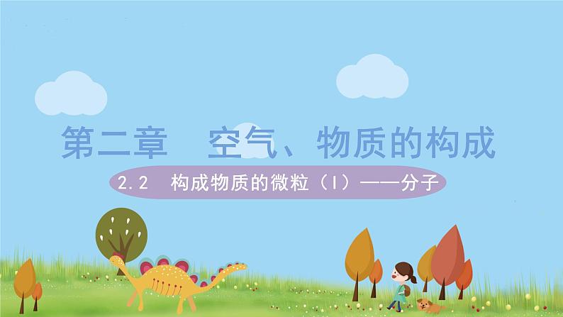 科粤版化学九年级上册 2.2《 构成物质的微粒(I)——分子》PPT课件第1页