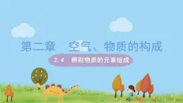 科粤版化学九年级上册 2.4《 辨别物质的元素组成（课时1）》PPT课件