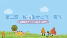 科粤版化学九年级上册 3.3《 燃烧条件与灭火原理（课时1）》PPT课件