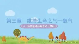 科粤版化学九年级上册 3.4《 物质组成的表示式（课时1）》PPT课件