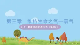 科粤版化学九年级上册 3.4《 物质组成的表示式（课时3）》PPT课件