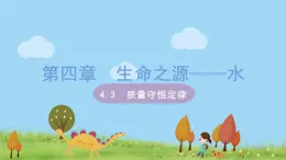 科粤版化学九年级上册 4.3《 质量守恒定律》PPT课件