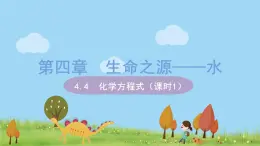 科粤版化学九年级上册 4.4《 化学方程式（课时1）》PPT课件