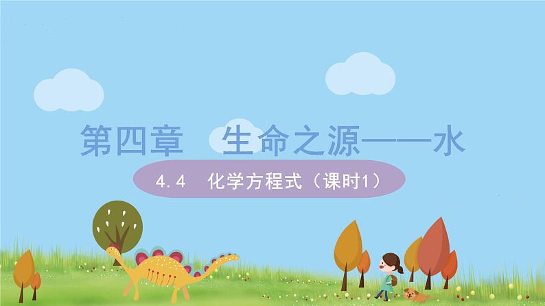 科粤版化学九年级上册 4.4《 化学方程式(课时1)》PPT课件01