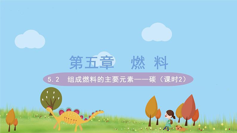 科粤版化学九年级上册 5.2《 组成燃料的主要元素——碳(课时2)》PPT课件01