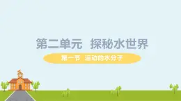 鲁教版化学九年级上册 2.1《运动的水分子》PPT课件