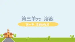 鲁教版化学九年级上册 3.1《 溶液的形成》PPT课件