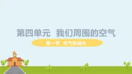 鲁教版化学九年级上册 4,1 空气的成分》PPT课件