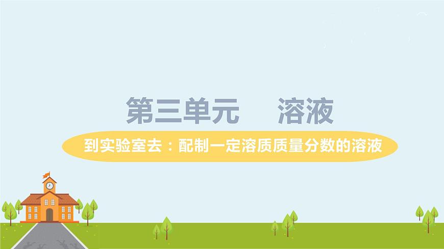魯教版化學(xué)九年級(jí)上冊(cè) 《到實(shí)驗(yàn)室  配制一定溶質(zhì)質(zhì)量分?jǐn)?shù)的溶液》PPT課件第1頁(yè)