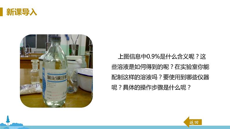 鲁教版化学九年级上册 《到实验室 配制一定溶质质量分数的溶液》PPT课件04