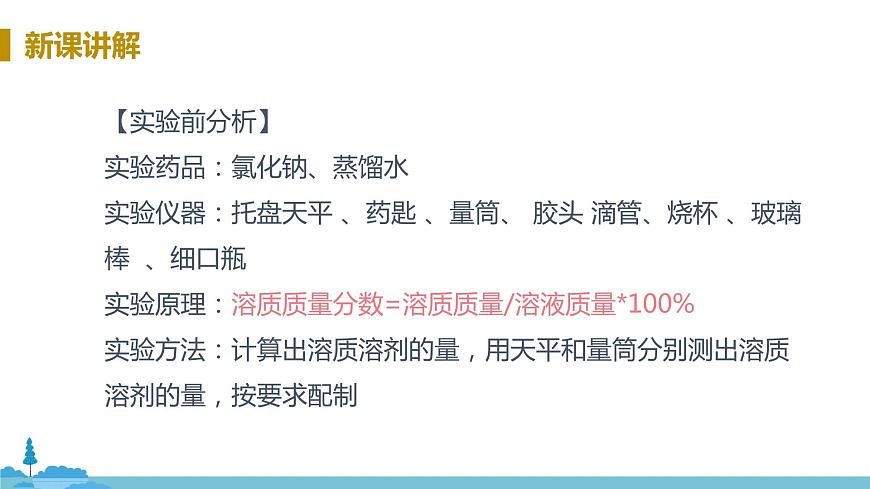 魯教版化學(xué)九年級(jí)上冊(cè) 《到實(shí)驗(yàn)室  配制一定溶質(zhì)質(zhì)量分?jǐn)?shù)的溶液》PPT課件第6頁(yè)