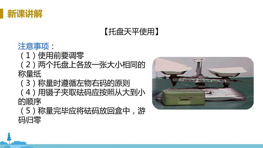魯教版化學(xué)九年級(jí)上冊(cè) 《到實(shí)驗(yàn)室  配制一定溶質(zhì)質(zhì)量分?jǐn)?shù)的溶液》PPT課件第7頁(yè)