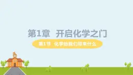 沪教版化学九年级上册 1.1《化学给我们带来什么》PPT课件