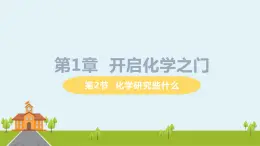 沪教版化学九年级上册 1.2《化学研究些什么》PPT课件