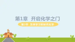 沪教版化学九年级上册 1.3《怎样学习和研究化学》PPT课件