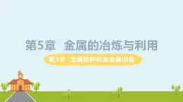 沪教版化学九年级上册 5.3《金属防护和废金属回收》PPT课件