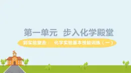 鲁教版化学九年级上册 《到实验室去：化学实验基本技能训练（一）》PPT课件