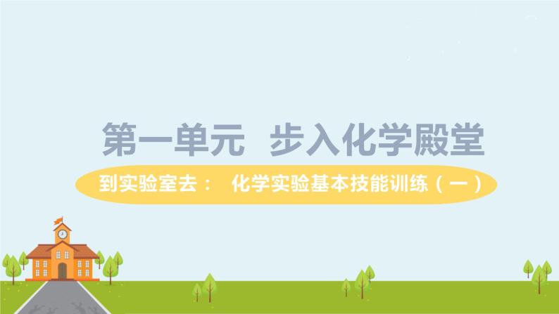 鲁教版化学九年级上册 《到实验室去：化学实验基本技能训练（一）》PPT课件01