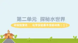 鲁教版化学九年级上册 《到实验室去：化学实验基本技能训练( 二）》PPT课件